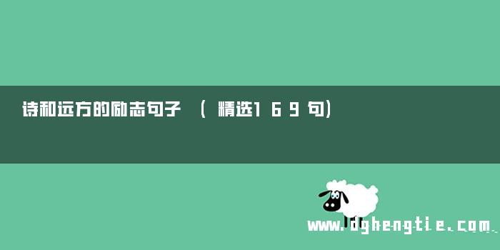 诗和远方的励志句子 (精选169句)